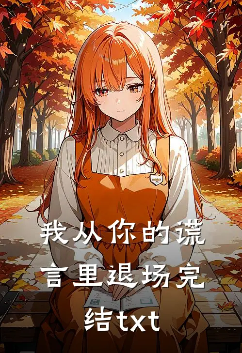 我从你的谎言里退场完结txt