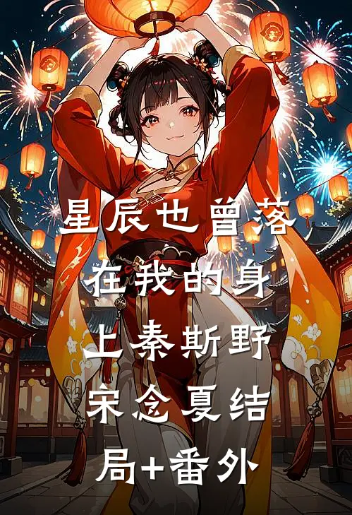 星辰也曾落在我的身上秦斯野宋念夏结局+番外