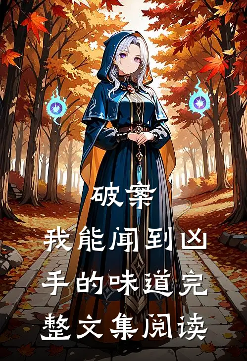破案：我能闻到凶手的味道完整文集阅读
