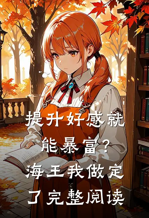 提升好感就能暴富？海王我做定了完整阅读