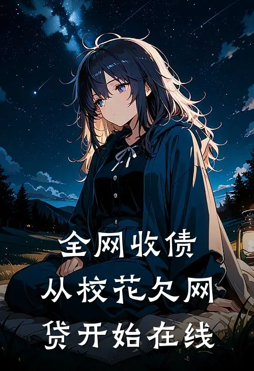 全网收债，从校花欠网贷开始在线