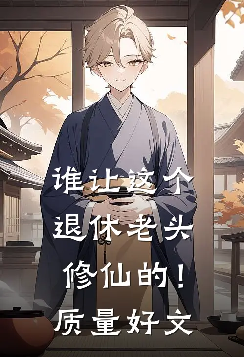 谁让这个退休老头修仙的！质量好文