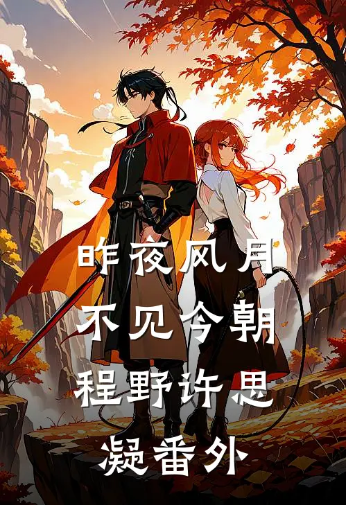 昨夜风月，不见今朝程野许思凝番外