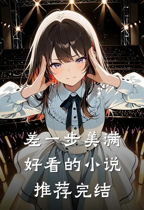 差一步美满好看的小说推荐完结