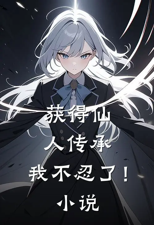 获得仙人传承，我不忍了！小说