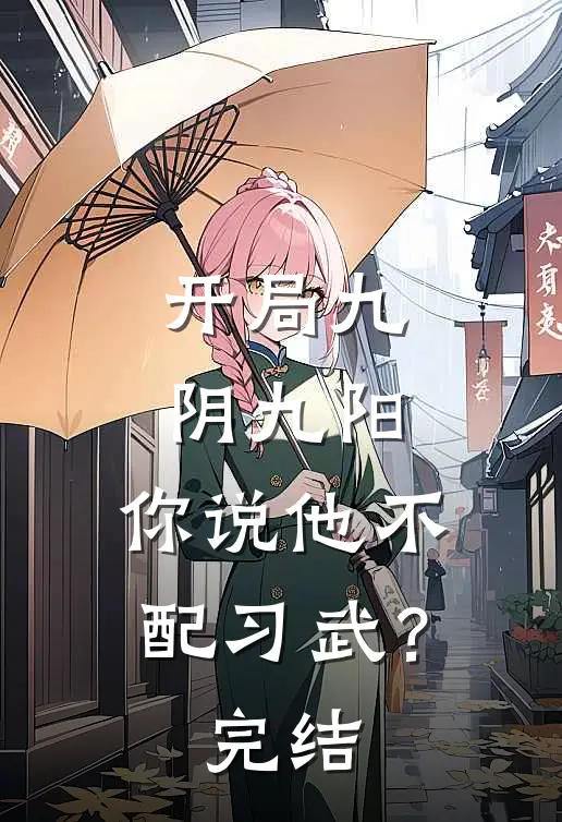 开局九阴九阳，你说他不配习武？完结