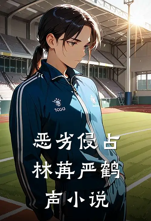 恶劣侵占林苒严鹤声小说