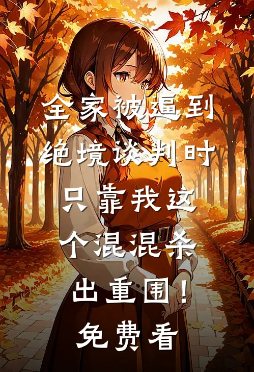 全家被逼到绝境谈判时，只靠我这个混混杀出重围！免费看
