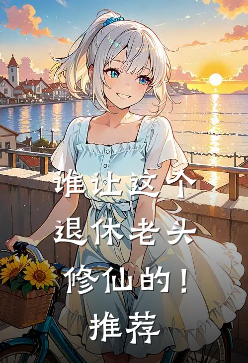 谁让这个退休老头修仙的！推荐