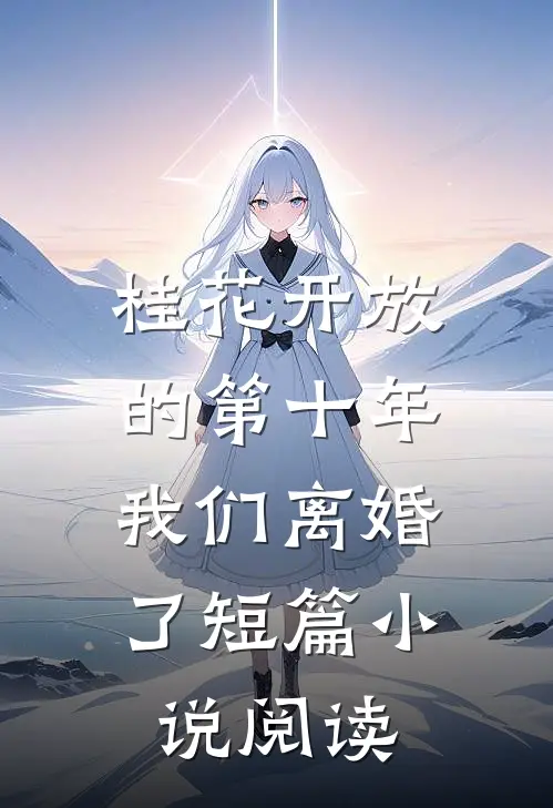 桂花开放的第十年，我们离婚了短篇小说阅读