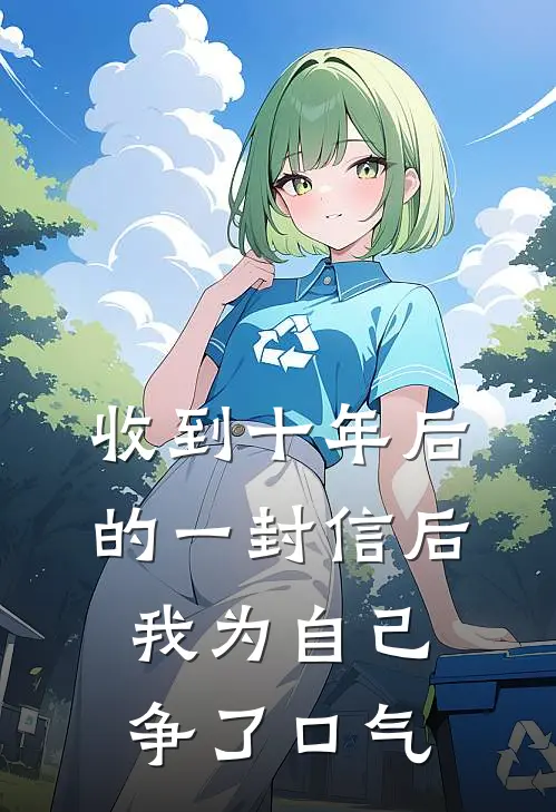 收到十年后的一封信后，我为自己争了口气