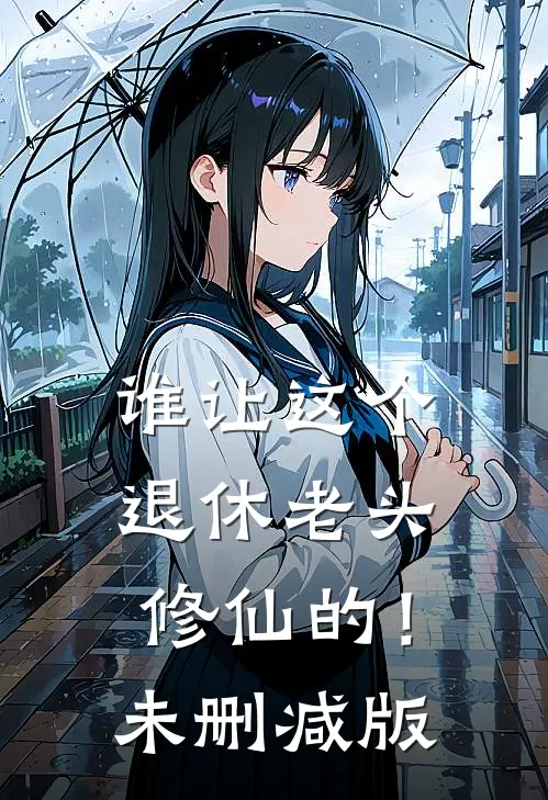 谁让这个退休老头修仙的！未删减版