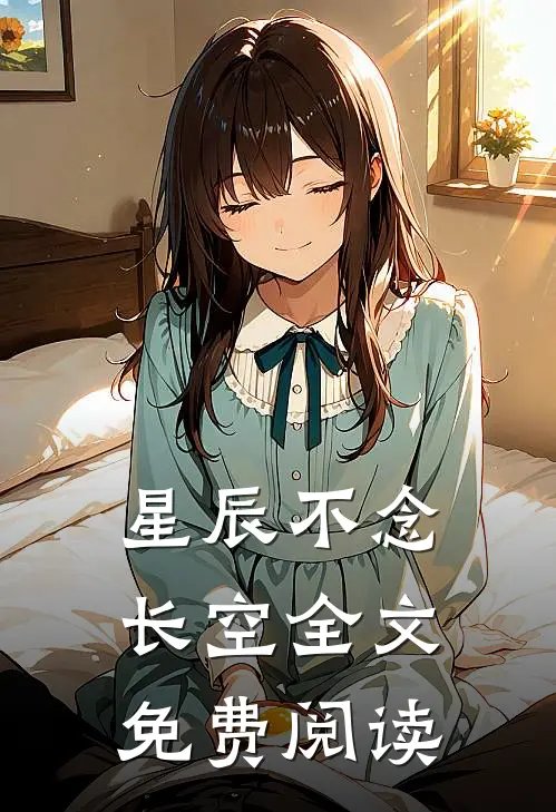 星辰不念长空全文免费阅读