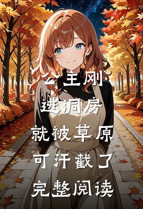 公主刚进洞房，就被草原可汗截了完整阅读