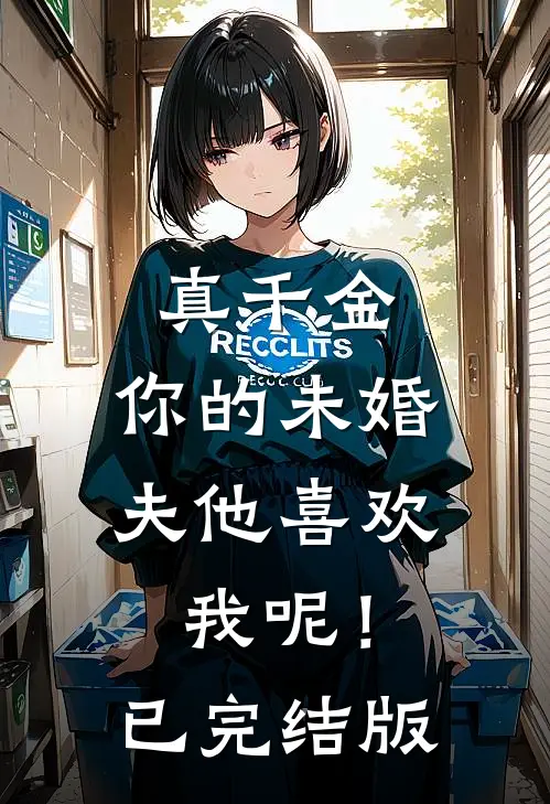 真千金，你的未婚夫他喜欢我呢！已完结版