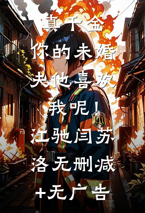 真千金，你的未婚夫他喜欢我呢！江驰闫苏洛无删减+无广告