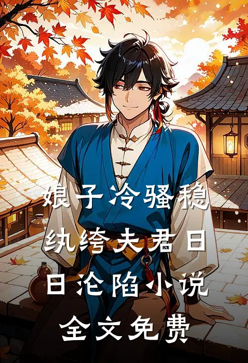 娘子冷骚稳，纨绔夫君日日沦陷小说全文免费