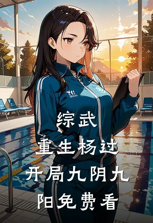 综武：重生杨过，开局九阴九阳免费看