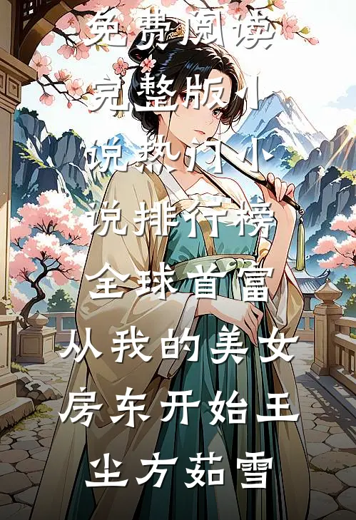 全球首富，从我的美女房东开始(王尘方茹雪)免费阅读完整版小说_热门小说排行榜全球首富，从我的美女房东开始王尘方茹雪