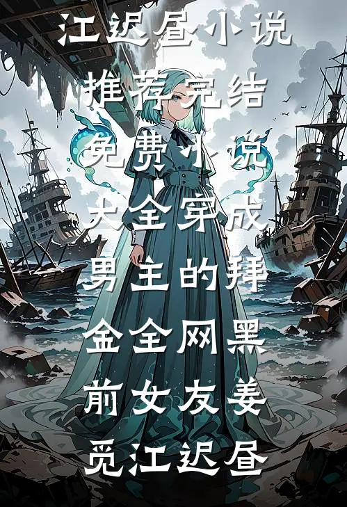穿成男主的拜金全网黑前女友姜觅江迟昼小说推荐完结_免费小说大全穿成男主的拜金全网黑前女友姜觅江迟昼