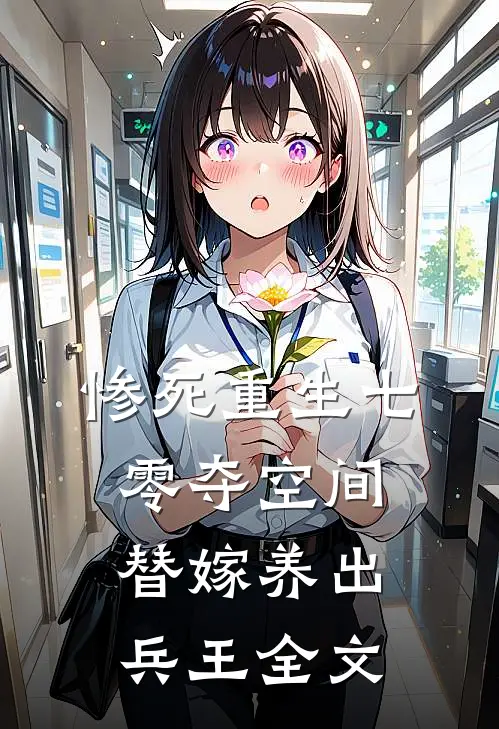 惨死重生七零夺空间替嫁养出兵王全文