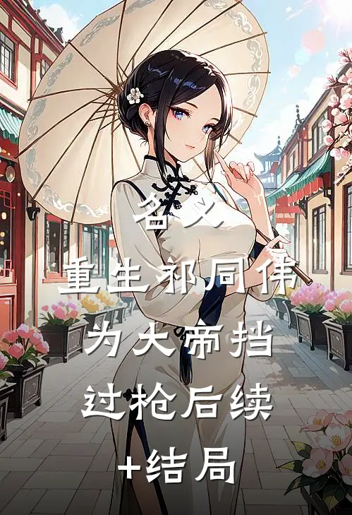 名义：重生祁同伟，为大帝挡过枪后续+结局