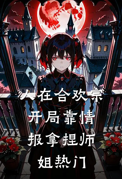 人在合欢宗，开局靠情报拿捏师姐热门