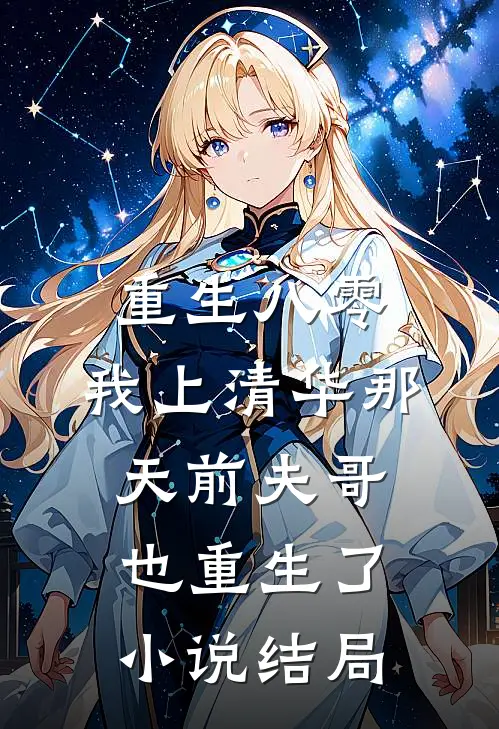 重生八零，我上清华那天前夫哥也重生了小说结局