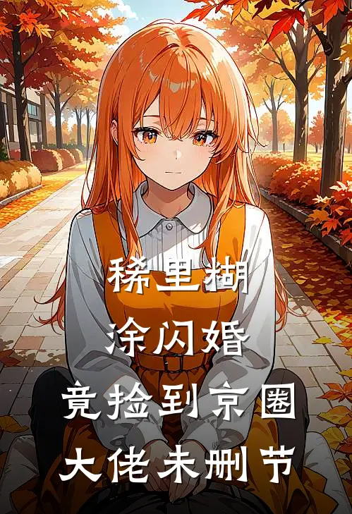 稀里糊涂闪婚，竟捡到京圈大佬未删节