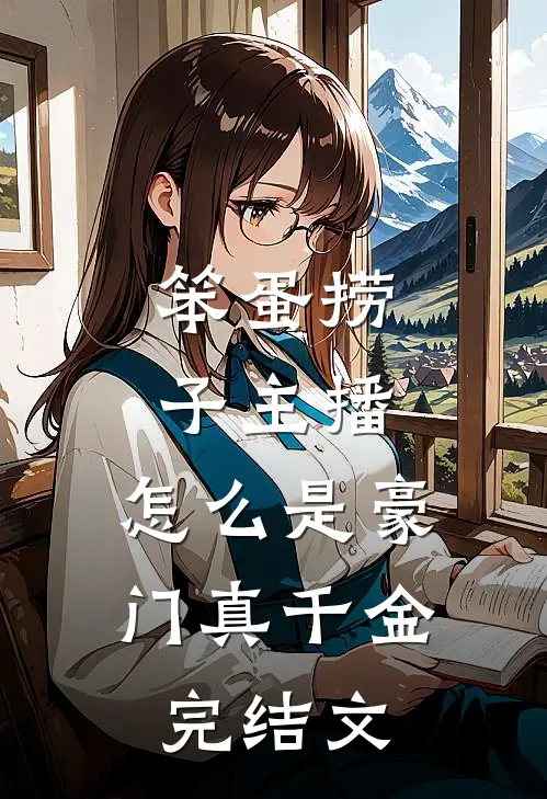 笨蛋捞子主播，怎么是豪门真千金完结文