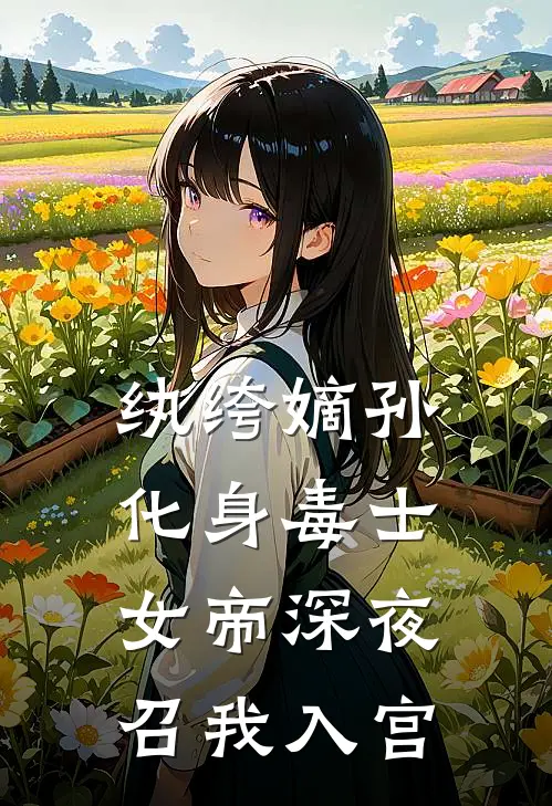 纨绔嫡孙化身毒士,女帝深夜召我入宫免费阅读