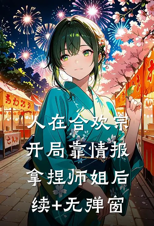 人在合欢宗，开局靠情报拿捏师姐后续+无弹窗