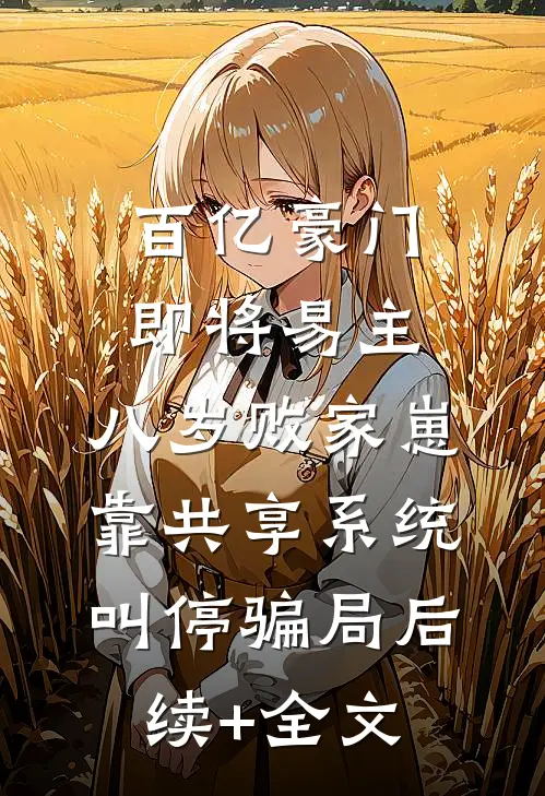 百亿豪门即将易主，八岁败家崽靠共享系统叫停骗局后续+全文