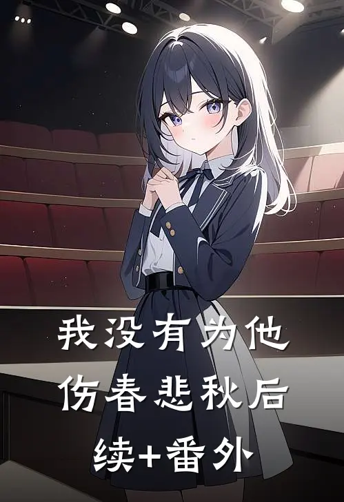 我没有为他伤春悲秋后续+番外