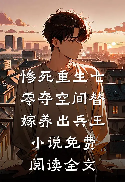 惨死重生七零夺空间替嫁养出兵王小说免费阅读全文
