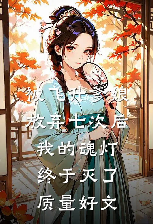 被飞升爹娘放弃七次后，我的魂灯终于灭了质量好文