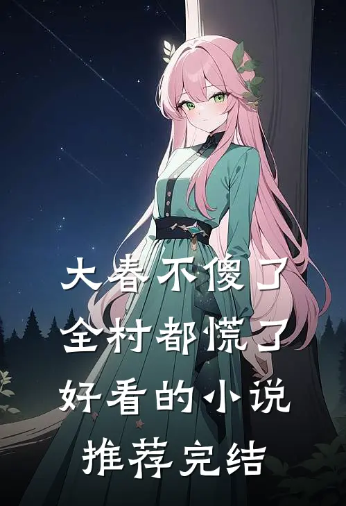 大春不傻了，全村都慌了好看的小说推荐完结