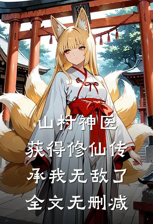 山村神医，获得修仙传承我无敌了全文无删减