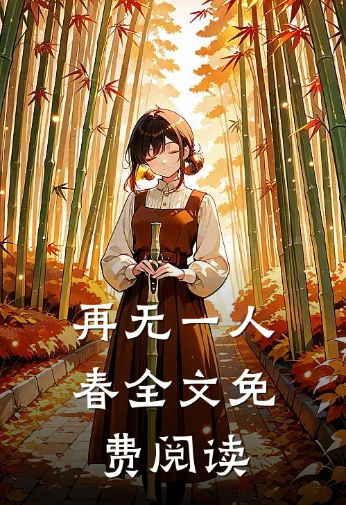再无一人春全文免费阅读