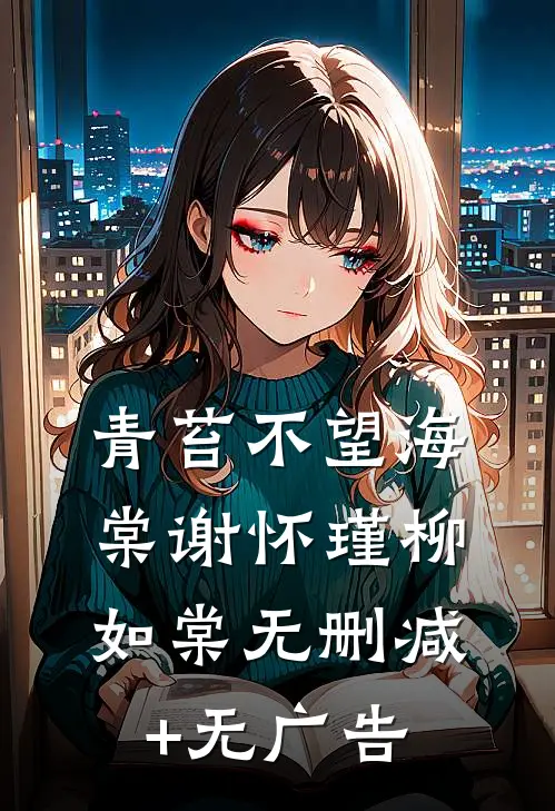 青苔不望海棠谢怀瑾柳如棠无删减+无广告