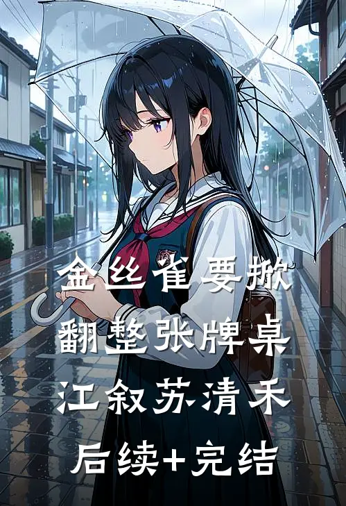金丝雀要掀翻整张牌桌江叙苏清禾后续+完结