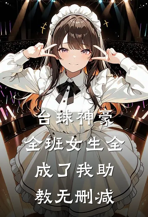 台球神豪：全班女生全成了我助教无删减