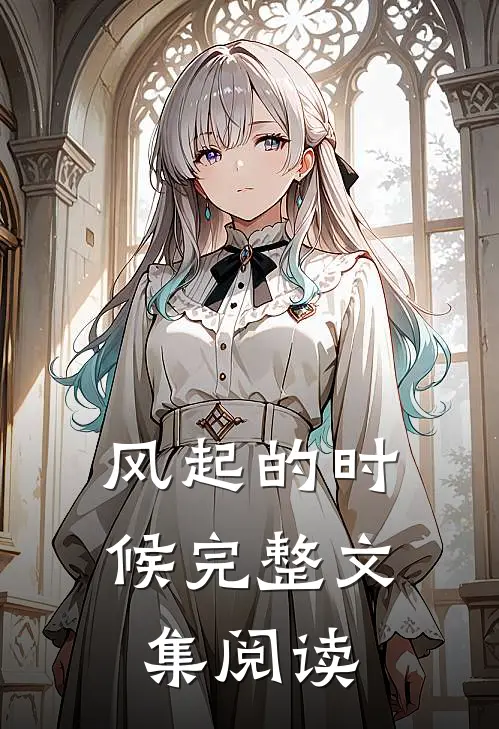 风起的时候完整文集阅读