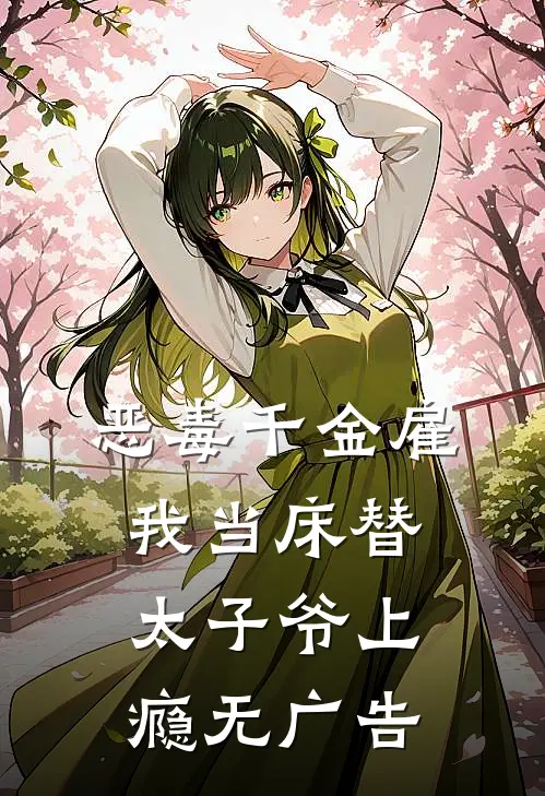恶毒千金雇我当床替，太子爷上瘾无广告