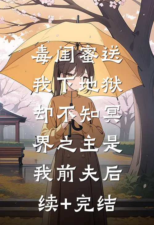 毒闺蜜送我下地狱，却不知冥界之主是我前夫后续+完结