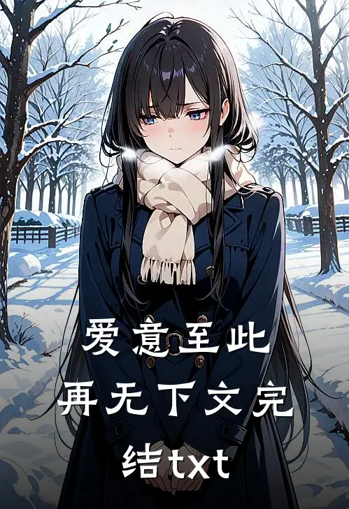 爱意至此，再无下文完结txt
