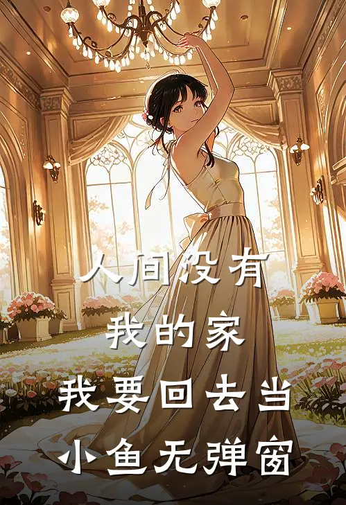 人间没有我的家，我要回去当小鱼无弹窗