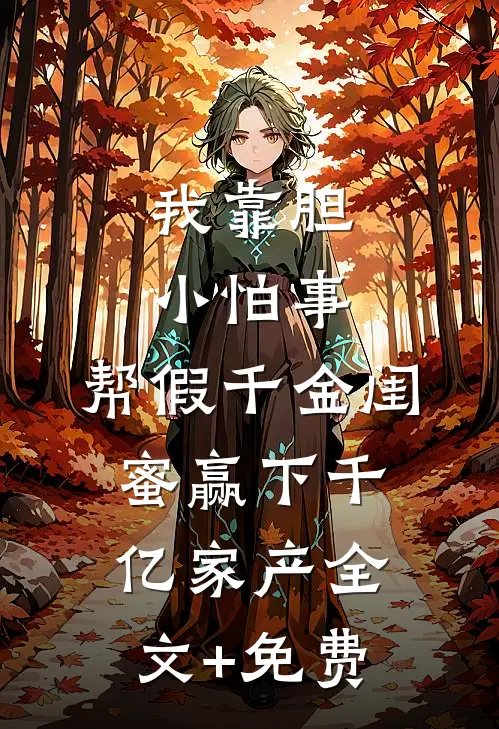 我靠胆小怕事，帮假千金闺蜜赢下千亿家产全文+免费
