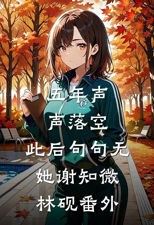 五年声声落空，此后句句无她谢知微林砚番外