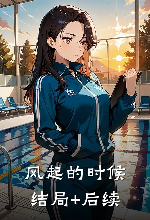 风起的时候结局+后续